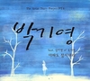 박기영, 담담하게 애절…'아파도 잠시더라'