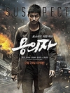 공유 '용의자' 미국·홍콩에서도 개봉하네