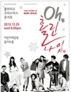 김범수·양동근·아이비, 크리스마스 콘서트 '오! 홀린 나잇'