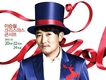 이승철, 크리스마스 전국 투어 '캐럴 라인'