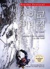 수직암벽, 하루 100m씩… 앤디 커크패트릭 '사이코 버티컬'