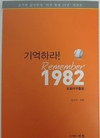[야구소식]김수인 前 야구 대기자, '기억하라! Remember 1982' 발간