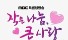기부합시다, MBC '작은나눔 큰사랑' 12일 생방송