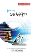 '심판청구' 혼자서도 가능해요