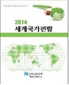 세계 각 나라 정치·경제 현황이 한눈에 쏘~옥!