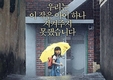 ‘청소년을 위한 좋은 영상물’ 소원·잉여들의 히치하이킹·뽀로로 슈퍼썰매대모험
