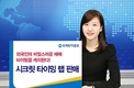 우리투자證, '시크릿 타이밍 랩' 판매