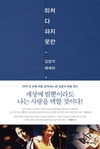 살찌는 이들만 더욱 살찌는걸…'미처 다 하지 못한, 김광석 에세이'