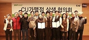 CU 가맹점주, ‘상생협의회’ 출범