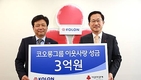 코오롱, 사회복지공동모금회에 3억 기탁