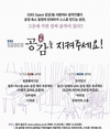'EBS 스페이스 공감을 지켜주세요' 나희경·선우정아·크라잉넛…