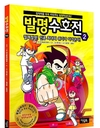 책을 펼치는 순간 '발명의 세계'에 푹 빠진다