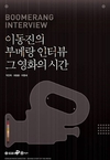 유명감독 다 만났다…'이동진의 부메랑 인터뷰, 그 영화의 시간'