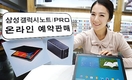 예약판매 들어가는 삼성전자 '갤럭시 노트 프로' 
