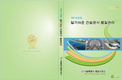 서울시 품질시험소, '알기쉬운 건설공사 품질관리' 발간