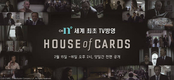 채널N.. 미드 '하우스 오브 카드' 시즌2, 전편 방송
