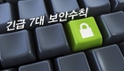 보안뉴스, ‘긴급 7대 보안수칙’ 공개.. 정보유출 피해 최소화 유도
