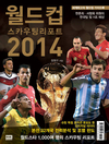 [축구소식]'브라질 WC가 한 눈에'…월드컵 스카우팅 리포트 2014 발간