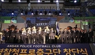 [K리그]안산경찰청프로축구단, 창단식 개최…