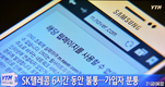 SKT 소비자 '통화불통'에 불만 성토