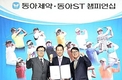 동아제약-동아ST 챔피언십 개막식