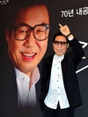 조영남, '대자보'에 70년 인생을 담다