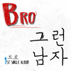 Bro '그런 남자', SBS··KBS 방송거부
