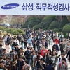 확 바뀐 '삼성고시 시험유형' …10만 응시생들 '당혹'
