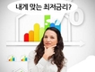  대출금리, 주택 담보대출금리 비교사이트로 스마트하게 갈아탄다