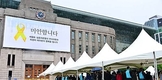 서울광장 합동분향소, 조문객 2만명 넘어