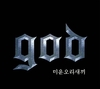 역시 god, 12년 만에 다시 돌아와 '미운오리새끼'로 음원 싹쓸이