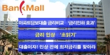 금리 인상 예측.. 대출, 언제 받아야 좋을까?