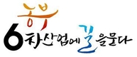 TJB가 창사 19주년 특집 다큐멘터리 ‘6차산업’
