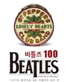 '비틀즈 100', 음악 말고도 궁금했던  비틀스 발자취