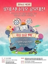 롯데엔터테인먼트, 시나리오 공모대전