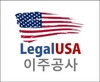 해외법인 설립 및 미국 이민 전문 ‘리갈 USA 이주공사’ 출범