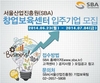 서울산업진흥원, 창업보육센터 입주기업 모집