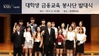 예탁원 나눔재단 ‘대학생 금융교육 봉사단’ 발대식 개최