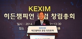 수출입銀  'KEXIM 히든챔피언 클럽 창립총회'