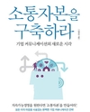 기업경영, 이제는 소통이다