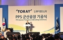 일본 도레이社,  군산공장 기공식 열려