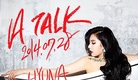 포미닛 현아, 욕조에서 뭐해…'A Talk'