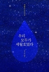 고은·도종환·신현림…시인 69명, 추모시집 '우리 모두가 세월호였다'