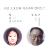 가수 김은조·탤런트 정호근, 변화무쌍 앨범 '아트트로트와 아트록의 컨버전스'