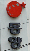 동양사태 피해자, 금감원에 탄원서 제출