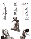 롱런은 곧 수작, 김형중 '우리 시대 최고의 뮤지컬 22'