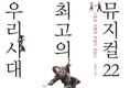롱런은 곧 수작, 김형중 '우리 시대 최고의 뮤지컬 22'