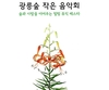 국립수목원 '광릉숲 작은 음악회' 개최