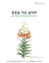 국립수목원 '광릉숲 작은 음악회' 개최
