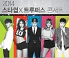 케이윌·씨스타·정기고 한 무대에…'스타쉽 엑스 트루퍼스'